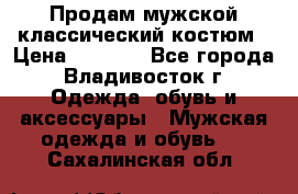 Продам мужской классический костюм › Цена ­ 2 000 - Все города, Владивосток г. Одежда, обувь и аксессуары » Мужская одежда и обувь   . Сахалинская обл.